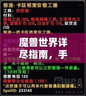 魔兽世界详尽指南，手工魔石手甲任务全攻略，助你锻造个性化专属神器