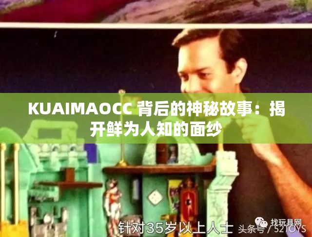 KUAIMAOCC 背后的神秘故事：揭开鲜为人知的面纱