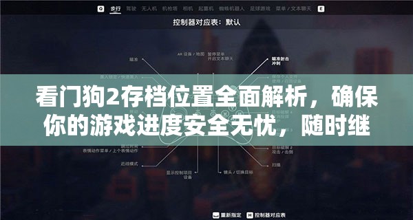 看门狗2存档位置全面解析，确保你的游戏进度安全无忧，随时继续冒险