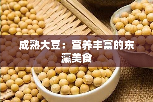 成熟大豆：营养丰富的东瀛美食