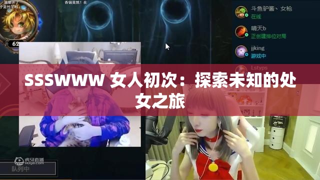 SSSWWW 女人初次：探索未知的处女之旅