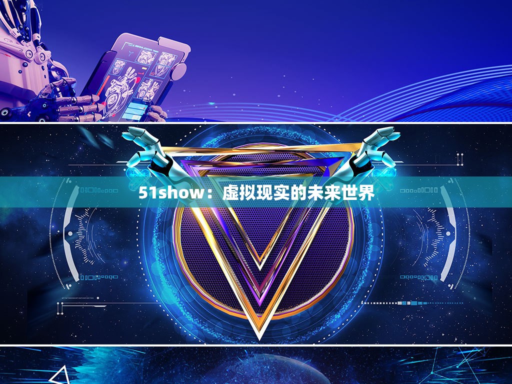 51show：虚拟现实的未来世界