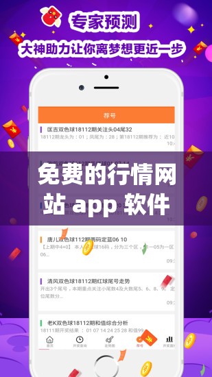 免费的行情网站 app 软件合集：各类优质软件轻松获取