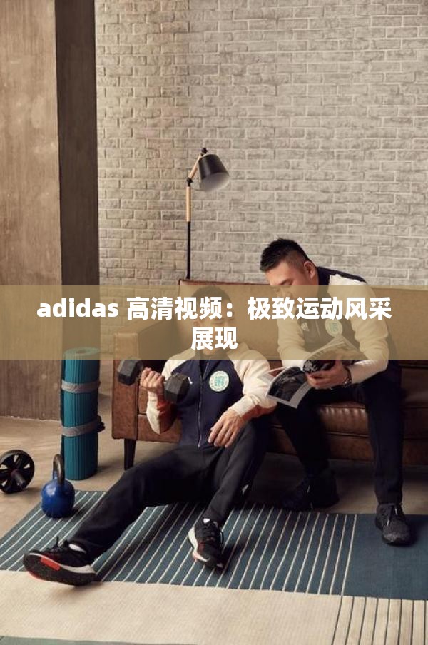 adidas 高清视频：极致运动风采展现