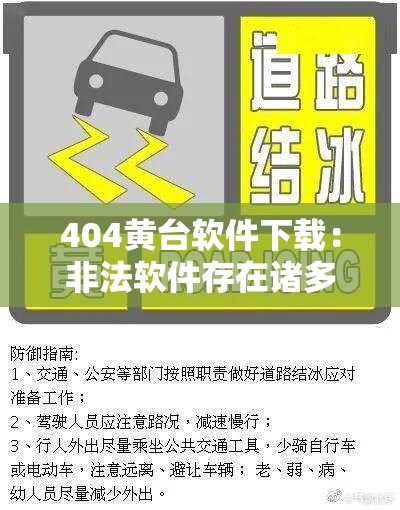 404黄台软件下载：非法软件存在诸多风险勿尝试