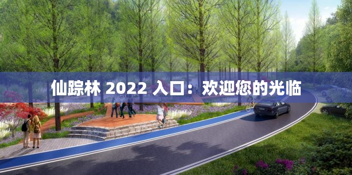 仙踪林 2022 入口：欢迎您的光临