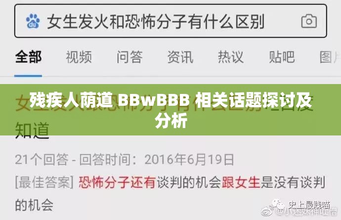 残疾人荫道 BBwBBB 相关话题探讨及分析