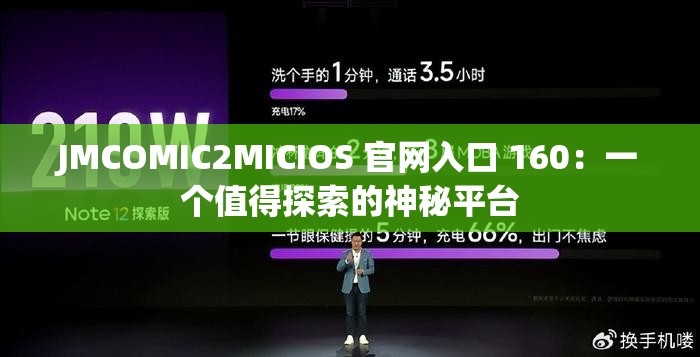 JMCOMIC2MICIOS 官网入口 160：一个值得探索的神秘平台