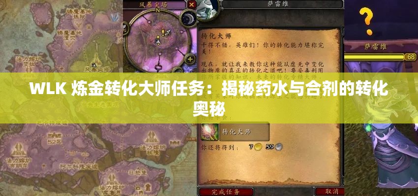 WLK 炼金转化大师任务：揭秘药水与合剂的转化奥秘