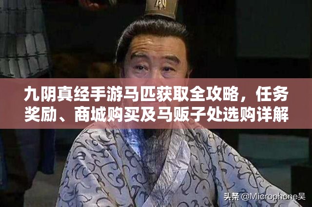 九阴真经手游马匹获取全攻略，任务奖励、商城购买及马贩子处选购详解