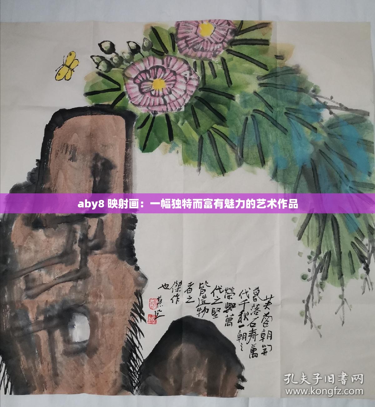 aby8 映射画：一幅独特而富有魅力的艺术作品