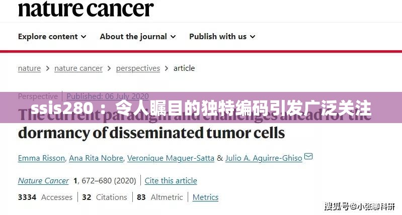 ssis280 ：令人瞩目的独特编码引发广泛关注