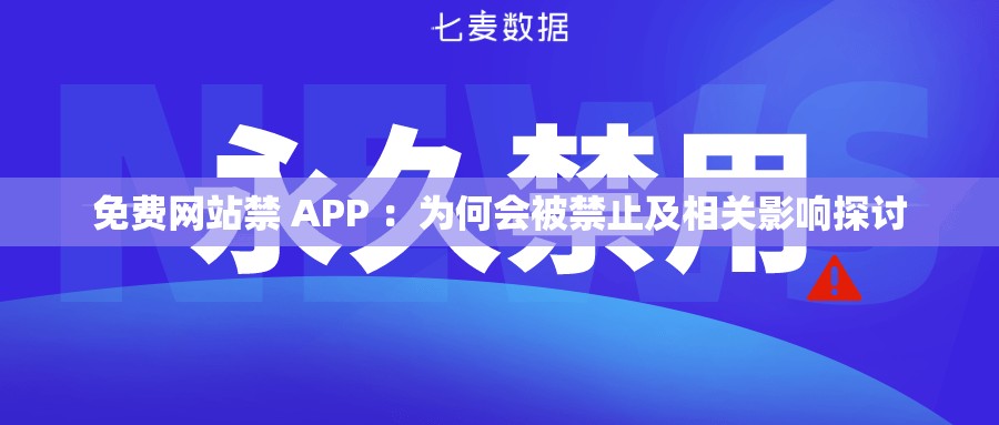 免费网站禁 APP ：为何会被禁止及相关影响探讨