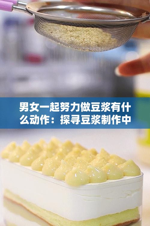 男女一起努力做豆浆有什么动作：探寻豆浆制作中的甜蜜互动