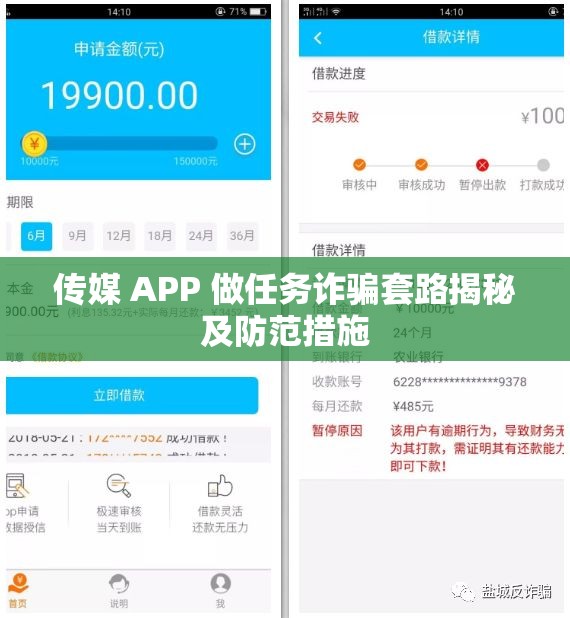 传媒 APP 做任务诈骗套路揭秘及防范措施