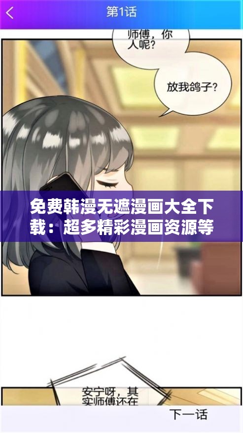 免费韩漫无遮漫画大全下载：超多精彩漫画资源等你来发现