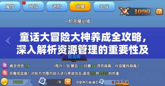 童话大冒险大神养成全攻略，深入解析资源管理的重要性及高效技巧