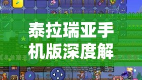 泰拉瑞亚手机版深度解析，揭秘水刃龙卷的惊人威力及独家获取秘籍