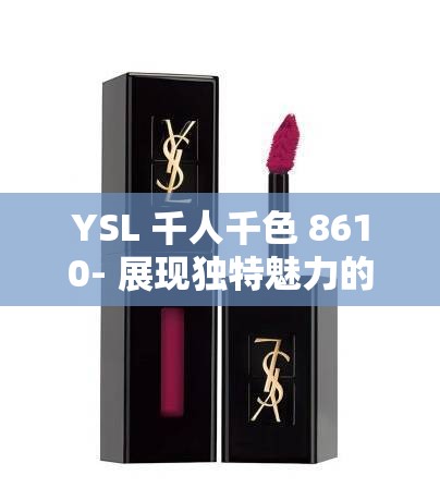 YSL 千人千色 8610- 展现独特魅力的时尚密码