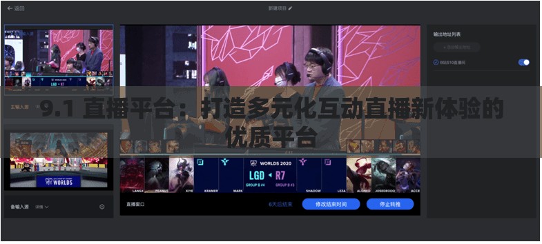 9.1 直播平台：打造多元化互动直播新体验的优质平台