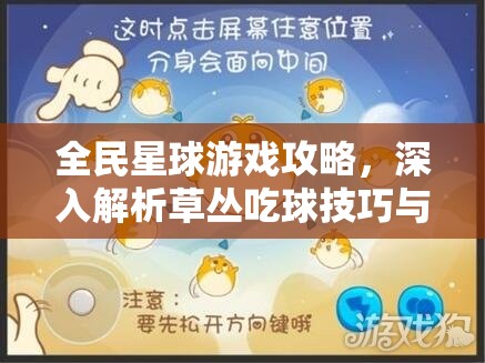 全民星球游戏攻略，深入解析草丛吃球技巧与实战方法