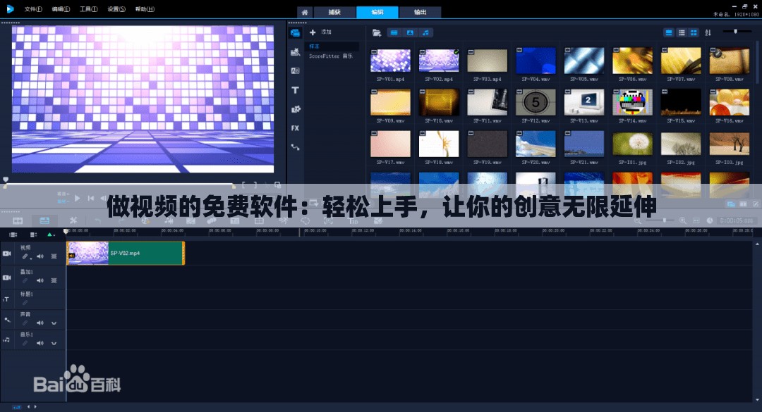 做视频的免费软件：轻松上手，让你的创意无限延伸