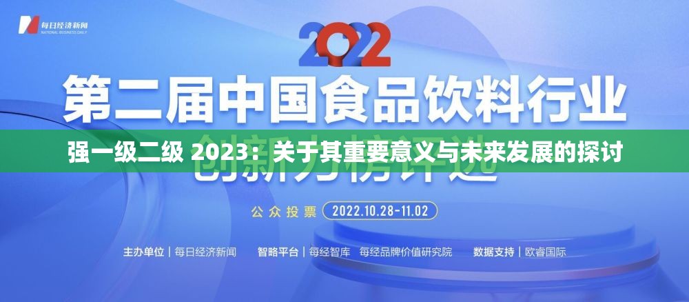 强一级二级 2023：关于其重要意义与未来发展的探讨