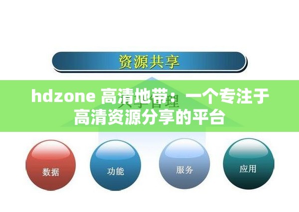 hdzone 高清地带：一个专注于高清资源分享的平台