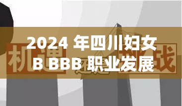 2024 年四川妇女 B BBB 职业发展：机遇与挑战并存