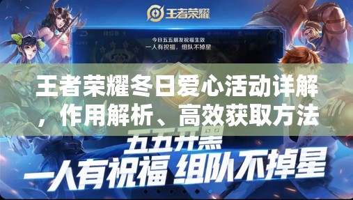 王者荣耀冬日爱心活动详解，作用解析、高效获取方法及资源管理优化策略