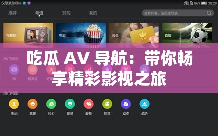 吃瓜 AV 导航：带你畅享精彩影视之旅