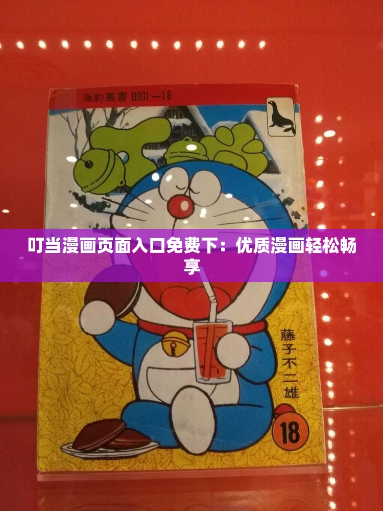 叮当漫画页面入口免费下：优质漫画轻松畅享