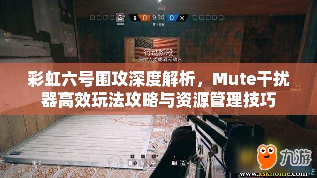 彩虹六号围攻深度解析，Mute干扰器高效玩法攻略与资源管理技巧