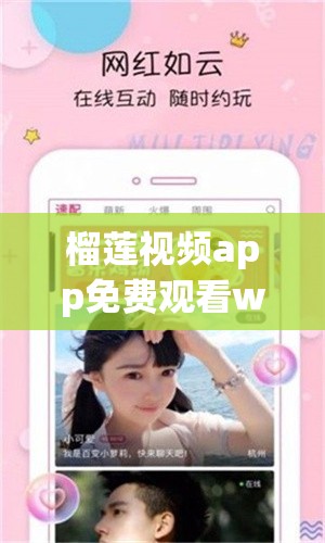 榴莲视频app免费观看www：带来精彩的视频盛宴