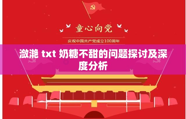 潋滟 txt 奶糖不甜的问题探讨及深度分析