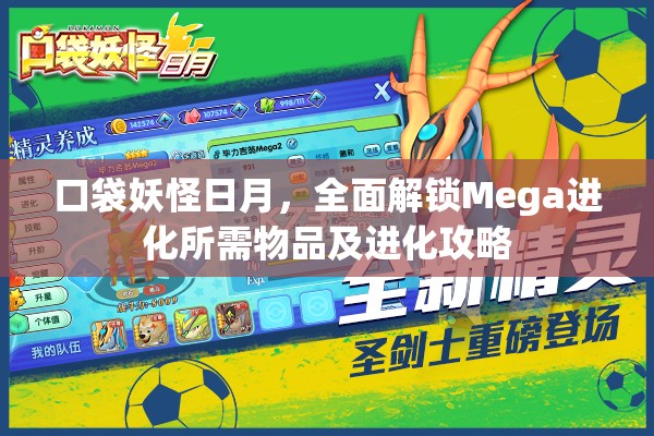 口袋妖怪日月，全面解锁Mega进化所需物品及进化攻略