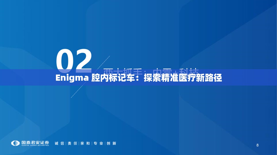 Enigma 腔内标记车：探索精准医疗新路径