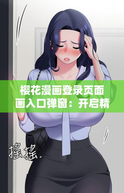 樱花漫画登录页面画入口弹窗：开启精彩漫画之旅