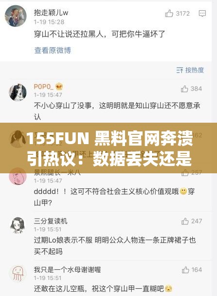 155FUN 黑料官网奔溃引热议：数据丢失还是另有隐情？