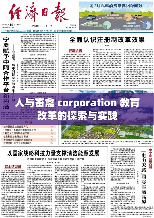 人与畜禽 corporation 教育改革的探索与实践