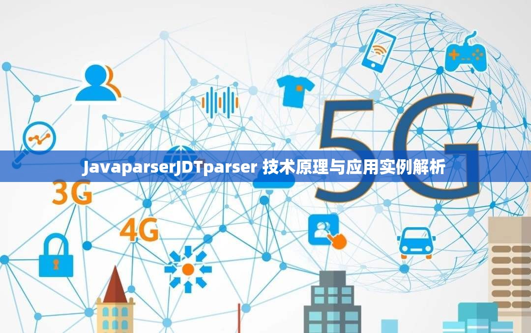 JavaparserJDTparser 技术原理与应用实例解析