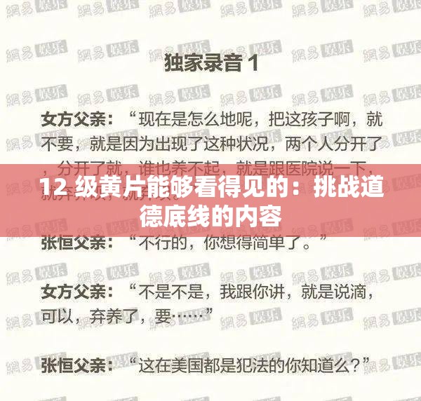 12 级黄片能够看得见的：挑战道德底线的内容