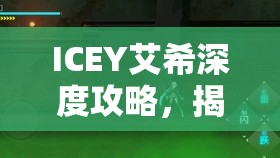 ICEY艾希深度攻略，揭秘暴食BOSS隐藏位置与通关技巧