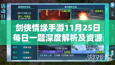 剑侠情缘手游11月25日每日一题深度解析及资源管理高效优化指南