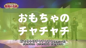 おもちゃのチャチャチャ歌词-带你走进欢快的玩具世界