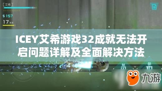 ICEY艾希游戏32成就无法开启问题详解及全面解决方法