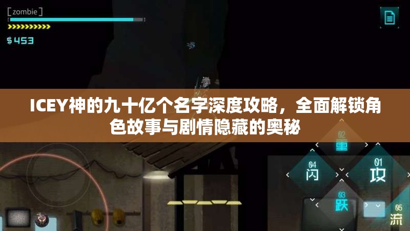 ICEY神的九十亿个名字深度攻略，全面解锁角色故事与剧情隐藏的奥秘