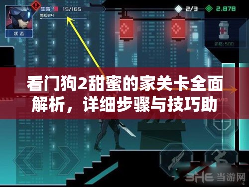 看门狗2甜蜜的家关卡全面解析，详细步骤与技巧助你顺利通关