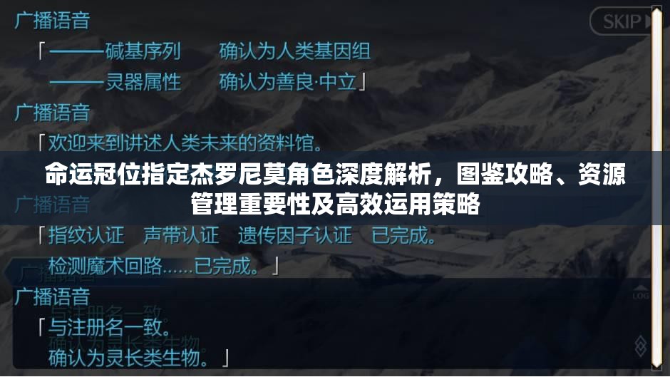 命运冠位指定杰罗尼莫角色深度解析，图鉴攻略、资源管理重要性及高效运用策略