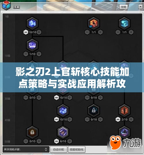 影之刃2上官斩核心技能加点策略与实战应用解析攻略